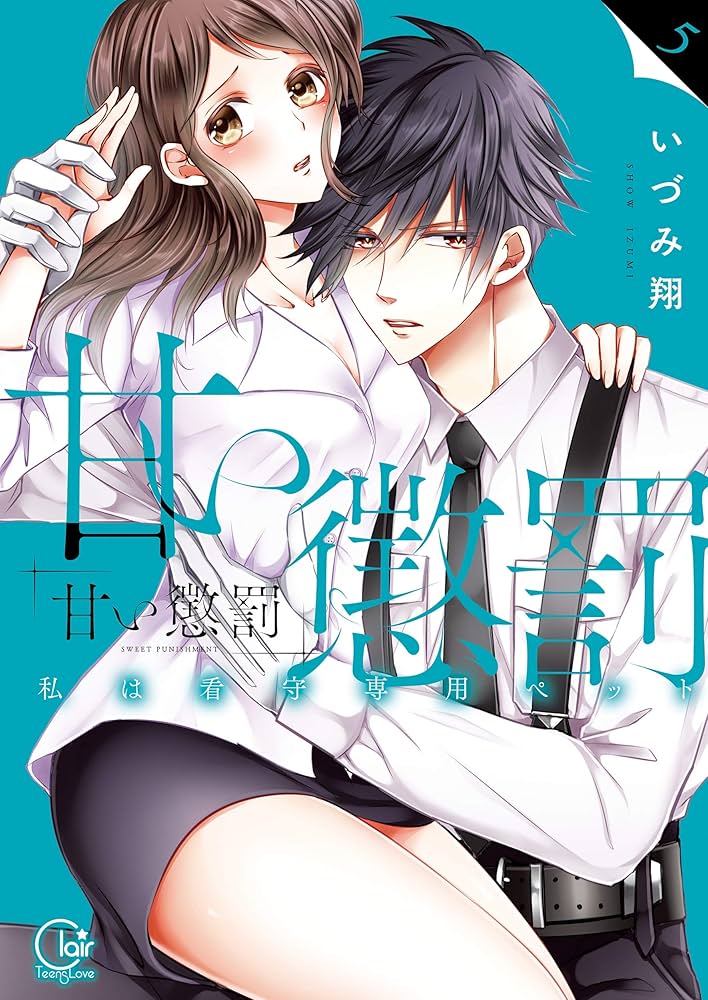 甘い懲罰 SCARLET 私は看守専用ペット5 いづみ翔 イラスト入りサイン本 甘い懲罰～私は看守専用ペット【単行本版】5【特典ペーパー付き